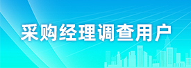 采購經理調查用戶